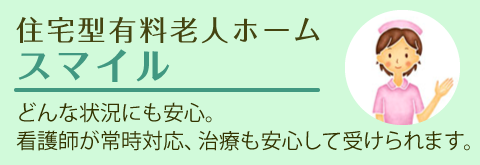 住宅型有料老人ホーム スマイル