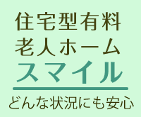 住宅型有料老人ホーム スマイル