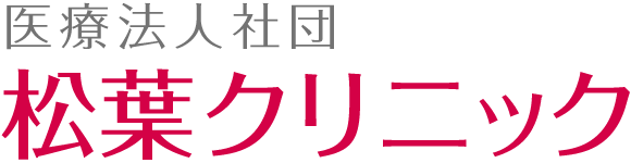 松葉クリニック